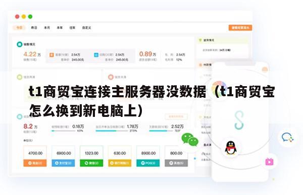 t1商贸宝连接主服务器没数据（t1商贸宝怎么换到新电脑上）