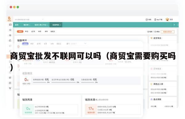 商贸宝批发不联网可以吗（商贸宝需要购买吗）