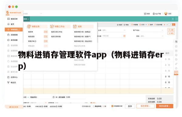 物料进销存管理软件app（物料进销存erp）