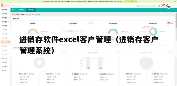 进销存软件excel客户管理（进销存客户管理系统）