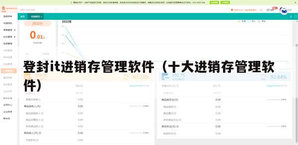 登封it进销存管理软件（十大进销存管理软件）