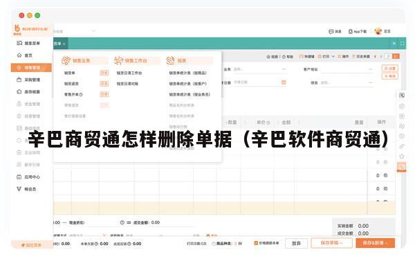 辛巴商贸通怎样删除单据（辛巴软件商贸通）