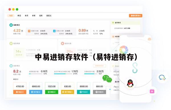 中易进销存软件（易特进销存）