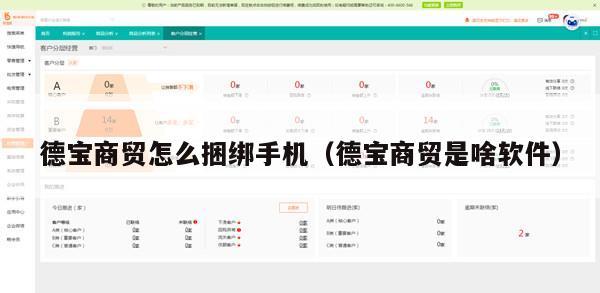 德宝商贸怎么捆绑手机（德宝商贸是啥软件）