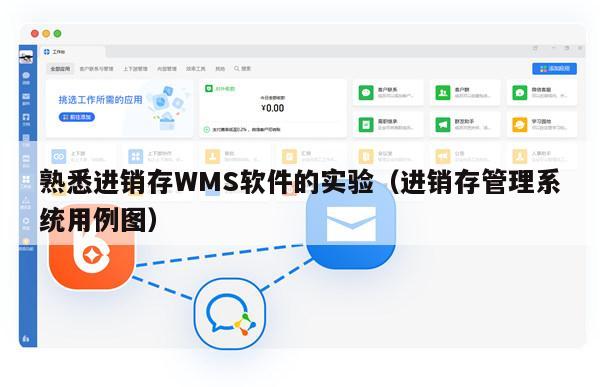 熟悉进销存WMS软件的实验（进销存管理系统用例图）