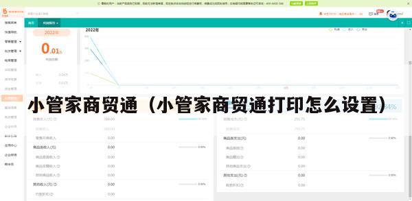 小管家商贸通（小管家商贸通打印怎么设置）