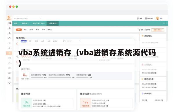 vba系统进销存（vba进销存系统源代码）