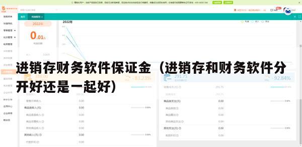 进销存财务软件保证金（进销存和财务软件分开好还是一起好）