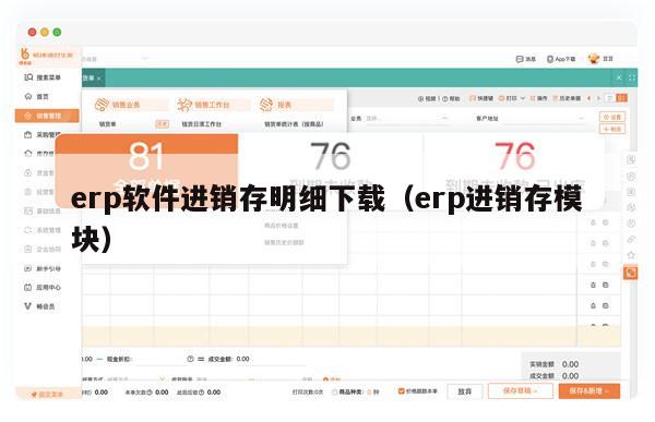 erp软件进销存明细下载（erp进销存模块）