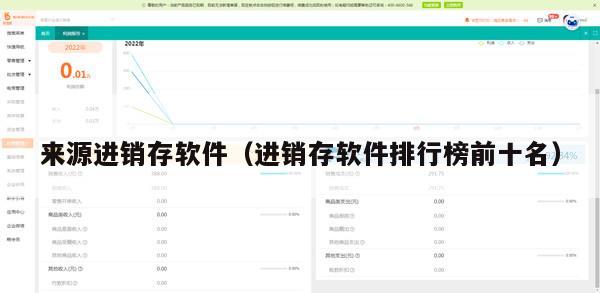 来源进销存软件（进销存软件排行榜前十名）