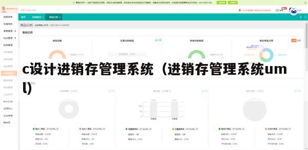 c设计进销存管理系统（进销存管理系统uml）