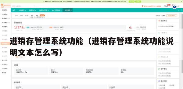 进销存管理系统功能（进销存管理系统功能说明文本怎么写）