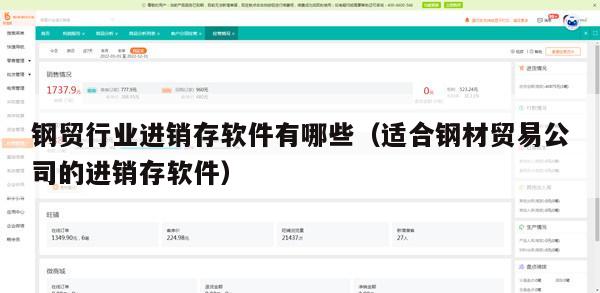 钢贸行业进销存软件有哪些（适合钢材贸易公司的进销存软件）