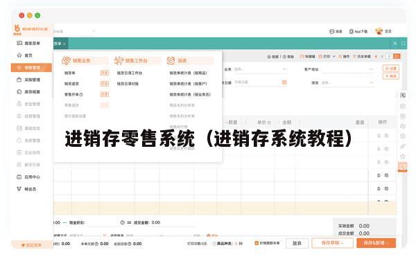 进销存零售系统（进销存系统教程）