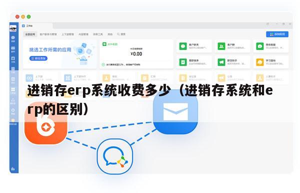 进销存erp系统收费多少（进销存系统和erp的区别）
