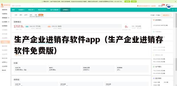 生产企业进销存软件app（生产企业进销存软件免费版）