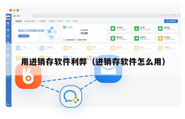 用进销存软件利弊（进销存软件怎么用）