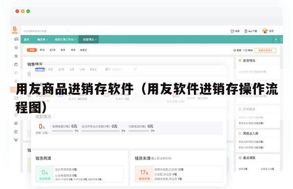 用友商品进销存软件（用友软件进销存操作流程图）