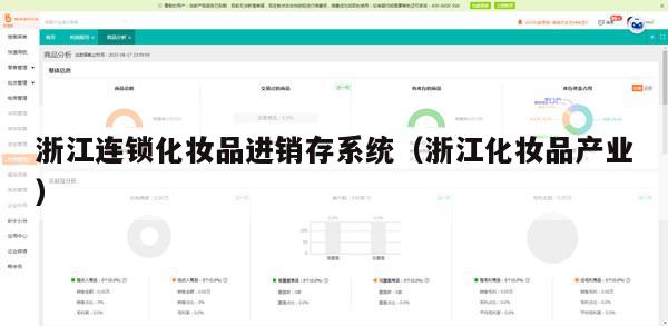 浙江连锁化妆品进销存系统（浙江化妆品产业）