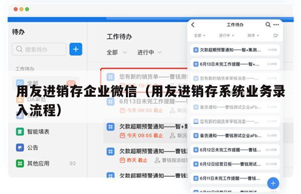 用友进销存企业微信（用友进销存系统业务录入流程）