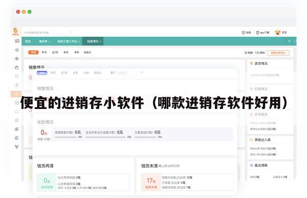 便宜的进销存小软件（哪款进销存软件好用）