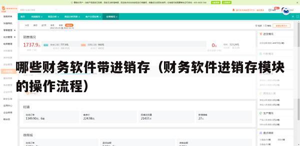 哪些财务软件带进销存（财务软件进销存模块的操作流程）