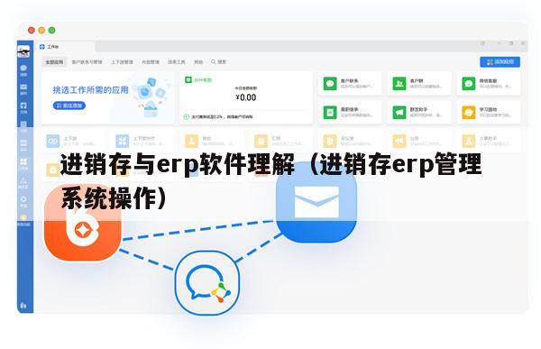 进销存与erp软件理解（进销存erp管理系统操作）
