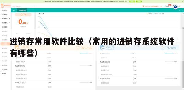 进销存常用软件比较（常用的进销存系统软件有哪些）