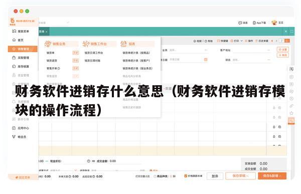 财务软件进销存什么意思（财务软件进销存模块的操作流程）