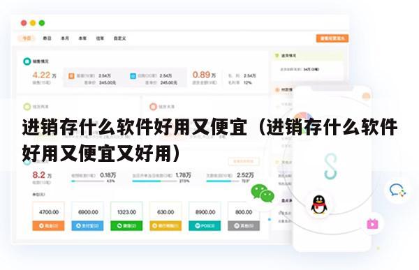进销存什么软件好用又便宜（进销存什么软件好用又便宜又好用）