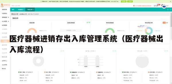 医疗器械进销存出入库管理系统（医疗器械出入库流程）