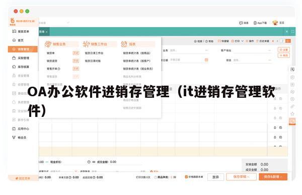 OA办公软件进销存管理（it进销存管理软件）