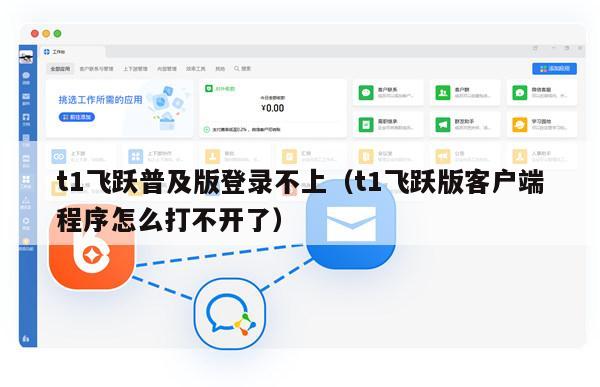 t1飞跃普及版登录不上（t1飞跃版客户端程序怎么打不开了）