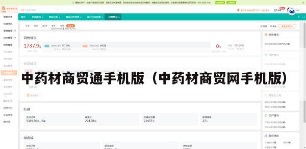 中药材商贸通手机版（中药材商贸网手机版）