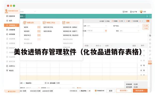 美妆进销存管理软件（化妆品进销存表格）