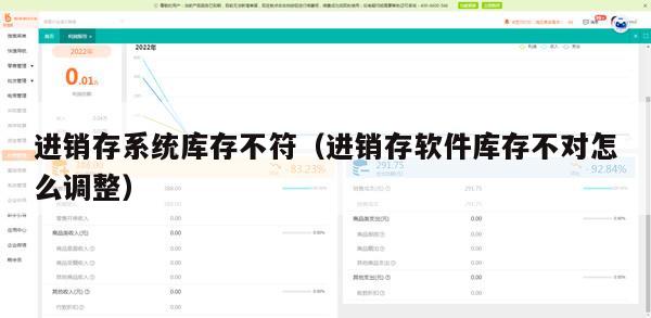 进销存系统库存不符（进销存软件库存不对怎么调整）
