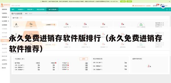 永久免费进销存软件版排行（永久免费进销存软件推荐）