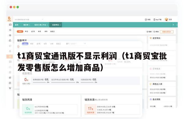 t1商贸宝通讯版不显示利润（t1商贸宝批发零售版怎么增加商品）