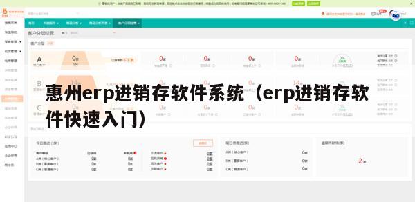 惠州erp进销存软件系统（erp进销存软件快速入门）