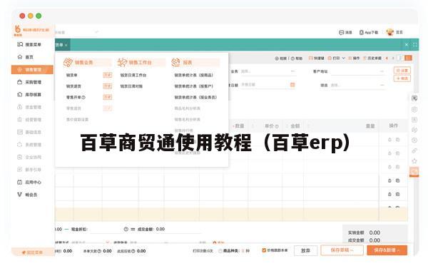 百草商贸通使用教程（百草erp）