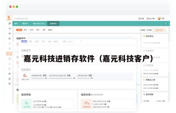 嘉元科技进销存软件（嘉元科技客户）