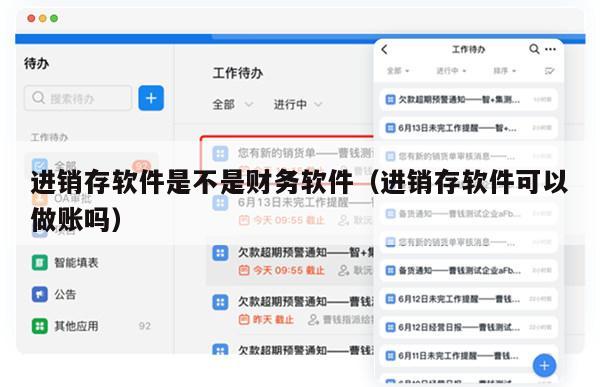 进销存软件是不是财务软件（进销存软件可以做账吗）