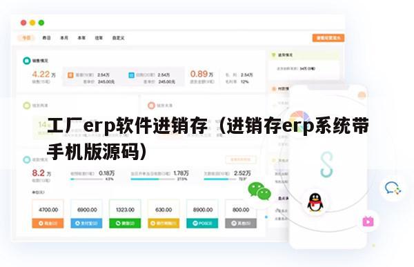 工厂erp软件进销存（进销存erp系统带手机版源码）