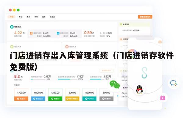门店进销存出入库管理系统（门店进销存软件免费版）