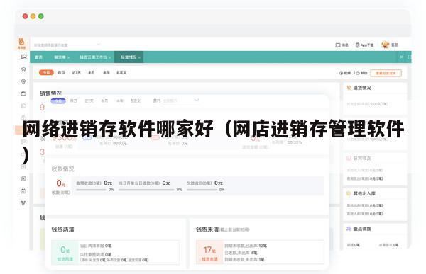 网络进销存软件哪家好（网店进销存管理软件）