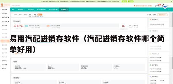 易用汽配进销存软件（汽配进销存软件哪个简单好用）