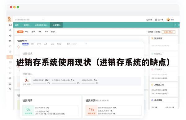 进销存系统使用现状（进销存系统的缺点）