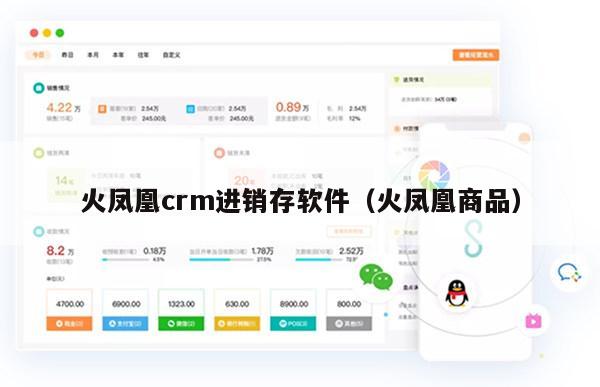 火凤凰crm进销存软件（火凤凰商品）