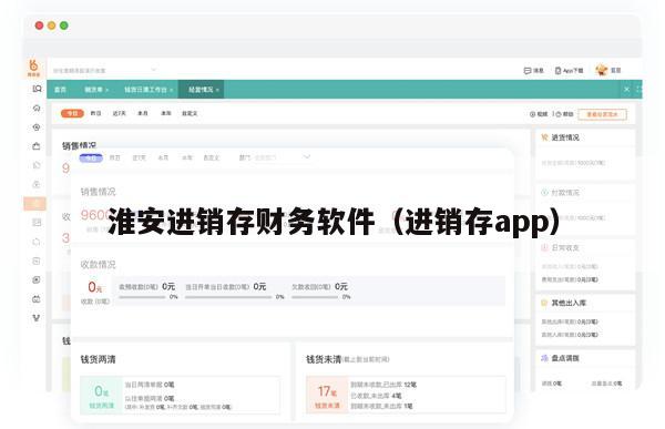 淮安进销存财务软件（进销存app）