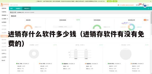 进销存什么软件多少钱（进销存软件有没有免费的）